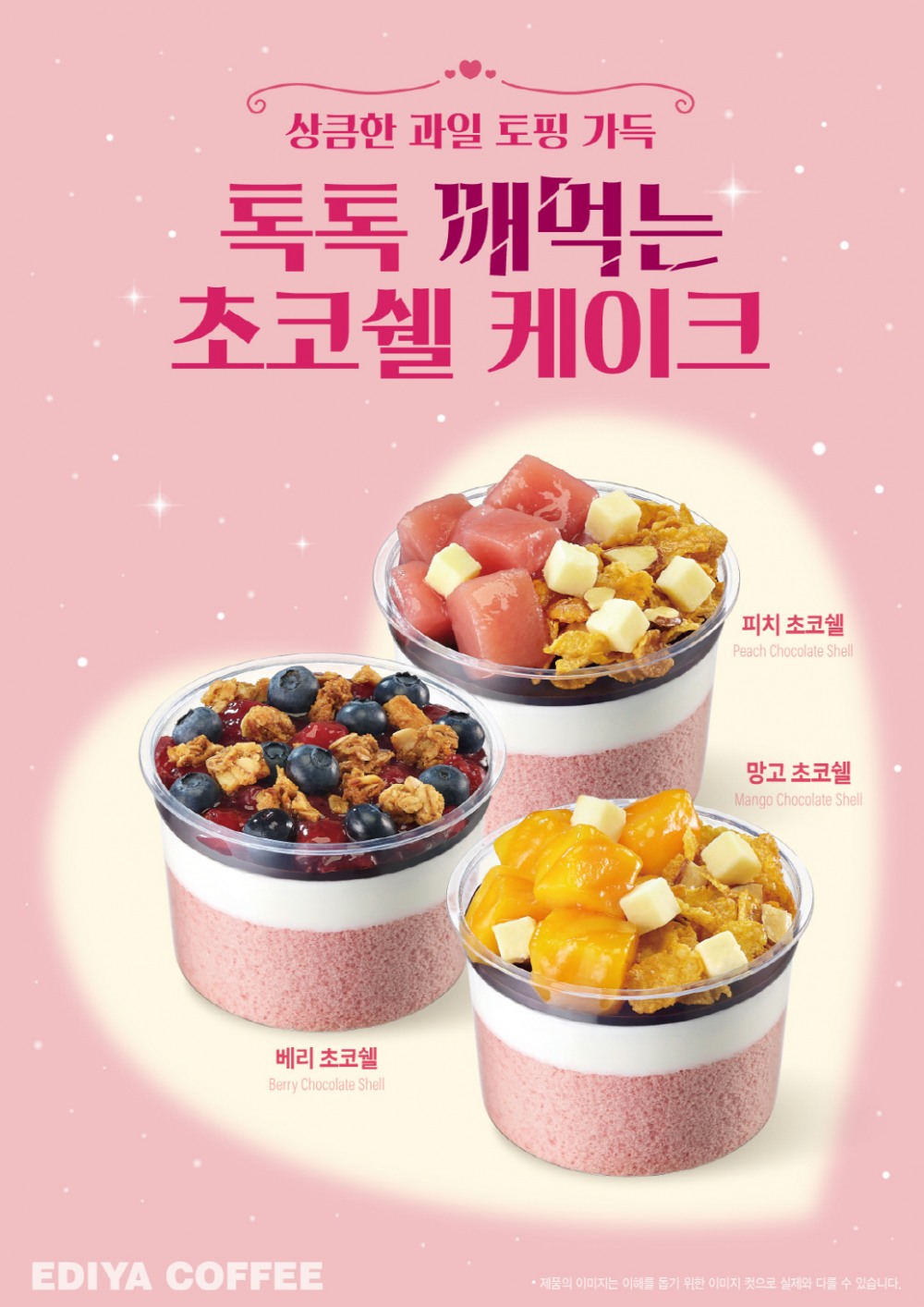 이디야커피, 여름 한정 ‘초코쉘 케이크’ 선보여