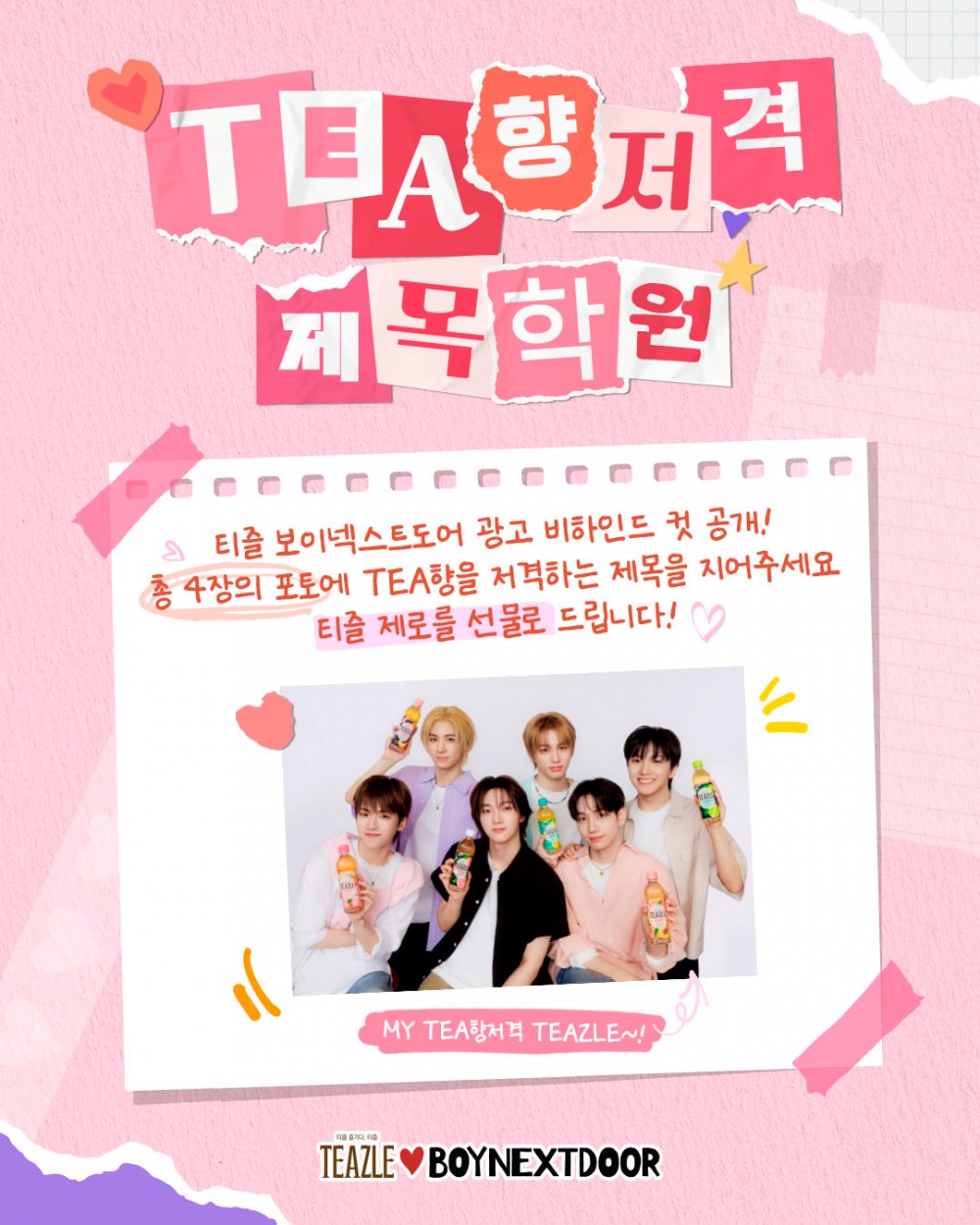 웅진식품, 보이넥스트도어 티즐 비하인드컷 공개