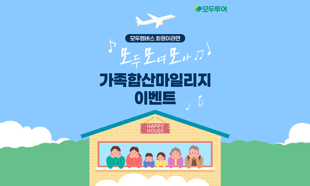 모두투어, '가족 합산 마일리지 이벤트' 진행