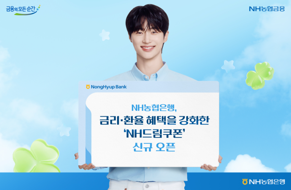 NH농협은행, 금리․환율 혜택을 강화한 'NH드림쿠폰' 신규 오픈