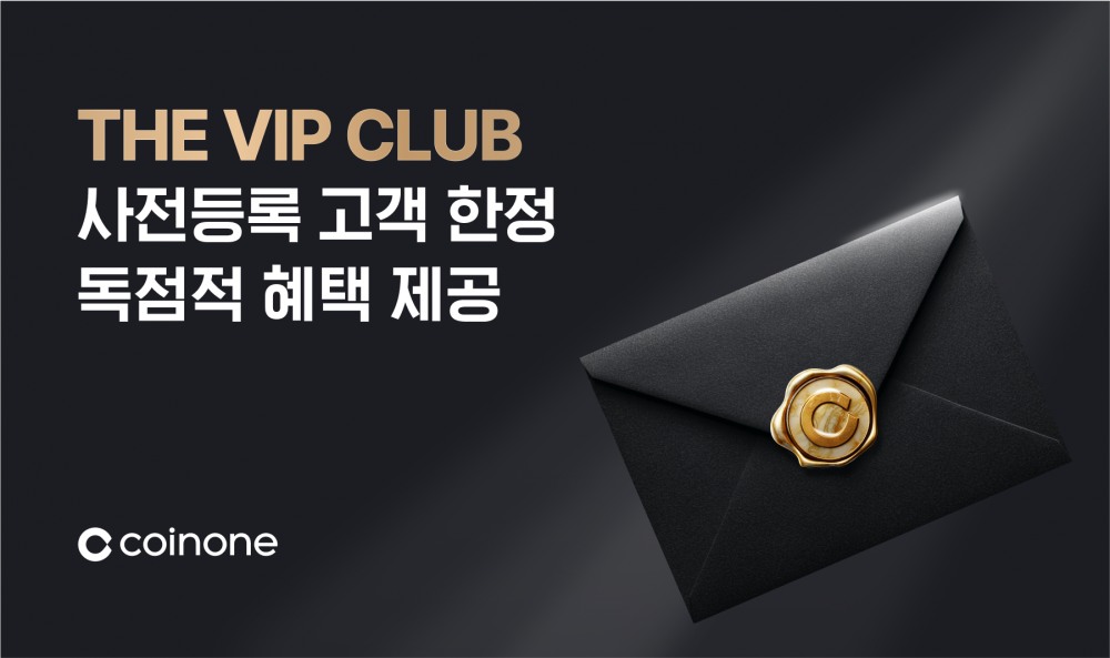 코인원, 'THE VIP CLUB' 사전 론칭・등록 고객 모집
