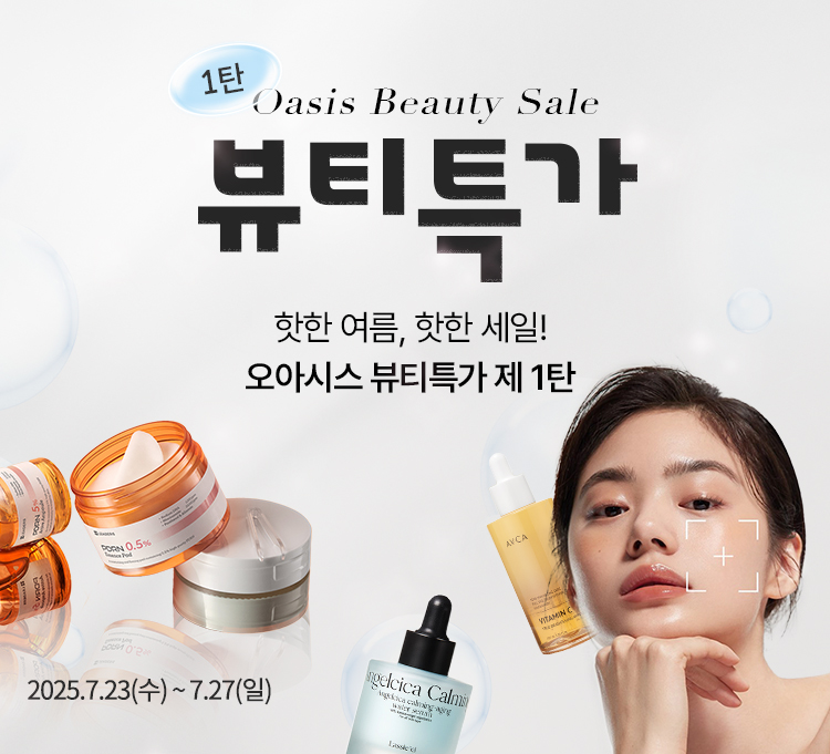 오아시스마켓, 여름맞이 '뷰티특가' 이벤트 실시