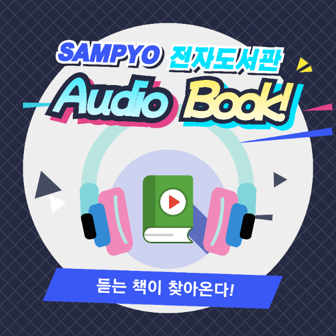 삼표그룹, 전자도서관 전용 오디오북 서비스 개시