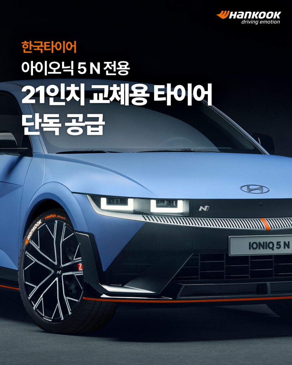 한국타이어, ‘아이오닉 5 N’ 전용 21인치 교체용 타이어 독점 공급