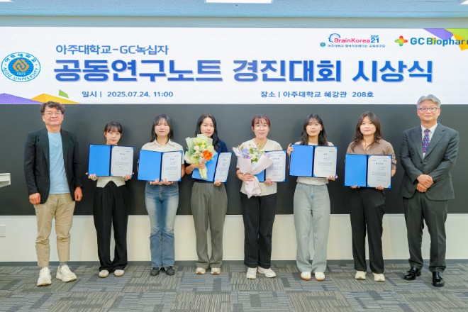 GC녹십자, 아주대와 공동연구노트 경진대회 시상식 개최