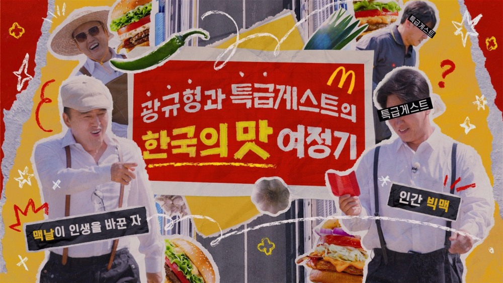 한국맥도날드, ‘한국의 맛’ 특별 영상 공개