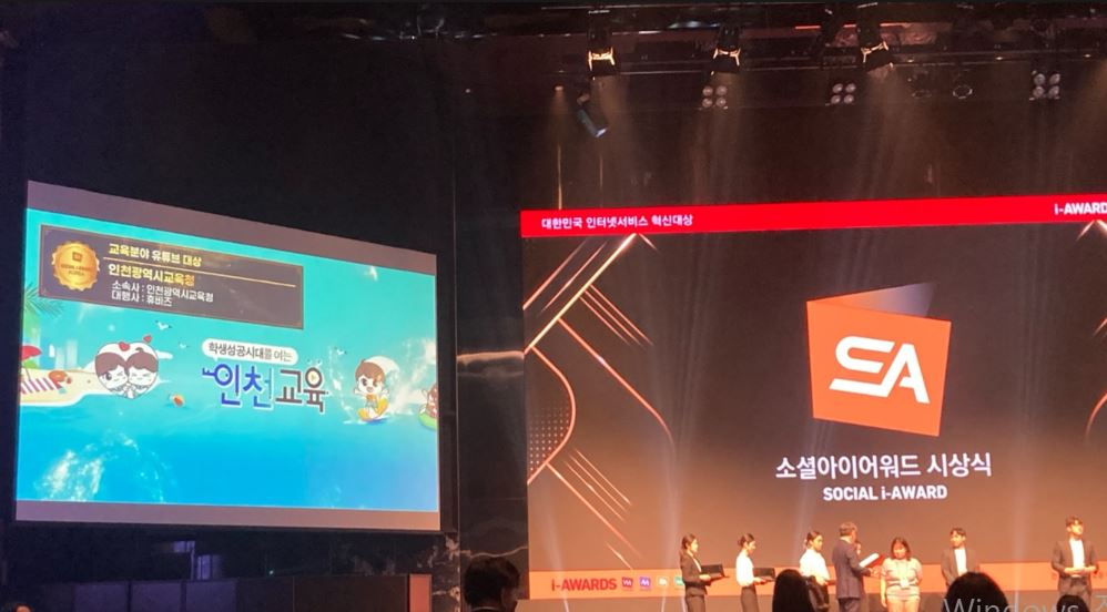 인천광역시교육청이 (사)한국인터넷전문가협회가 주최한 ‘2025 소셜아이어워드’에서 유튜브 채널 교육부문 대상을 수상고 있다.