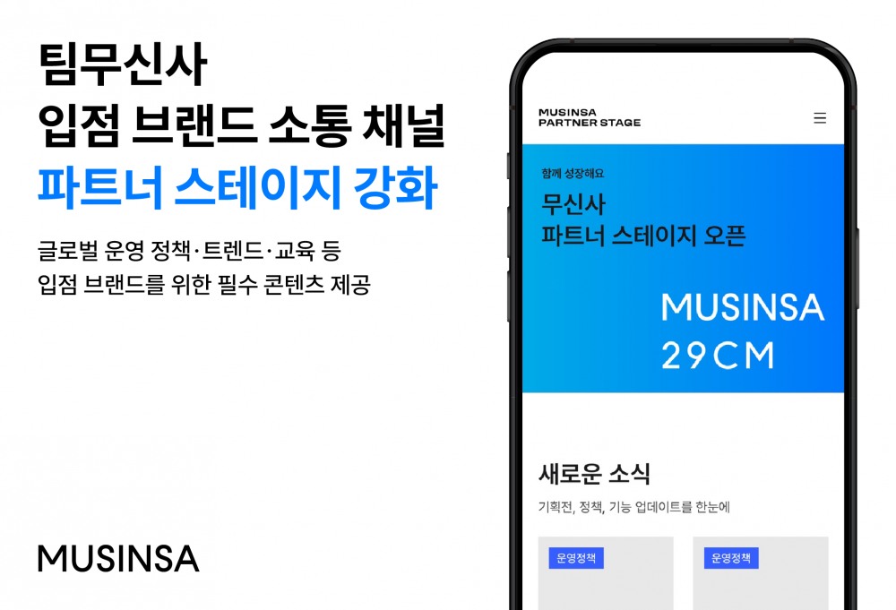 팀무신사, 브랜드 소통 채널 '파트너 스테이지' 글로벌 통합 진행