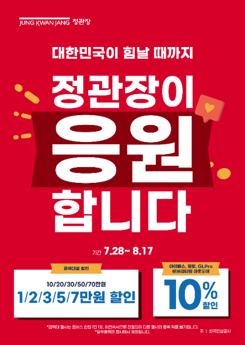 정관장, ‘대한민국이 힘날 때까지, 정관장이 응원 합니다’ 프로모션 진행