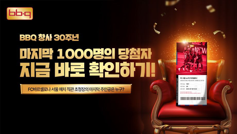 BBQ, 바르샤 직관 티켓 ‘TOP 1000’ 발표