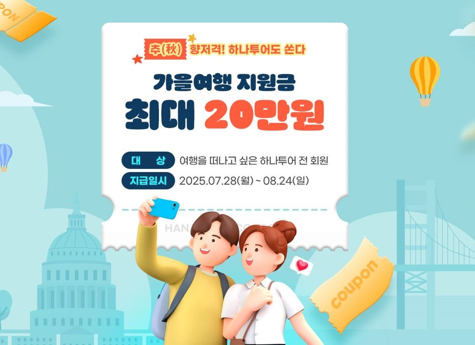 하나투어, 가을여행 지원금 프로모션 진행