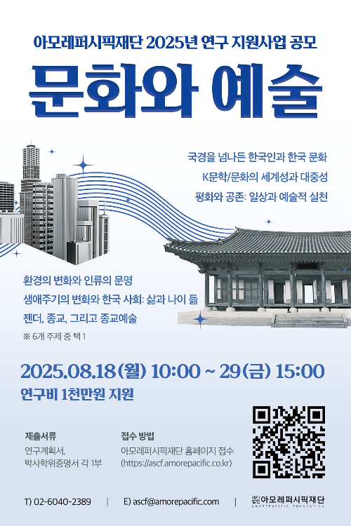 아모레퍼시픽재단, 2025년 '문화와 예술' 연구 지원사업 공모