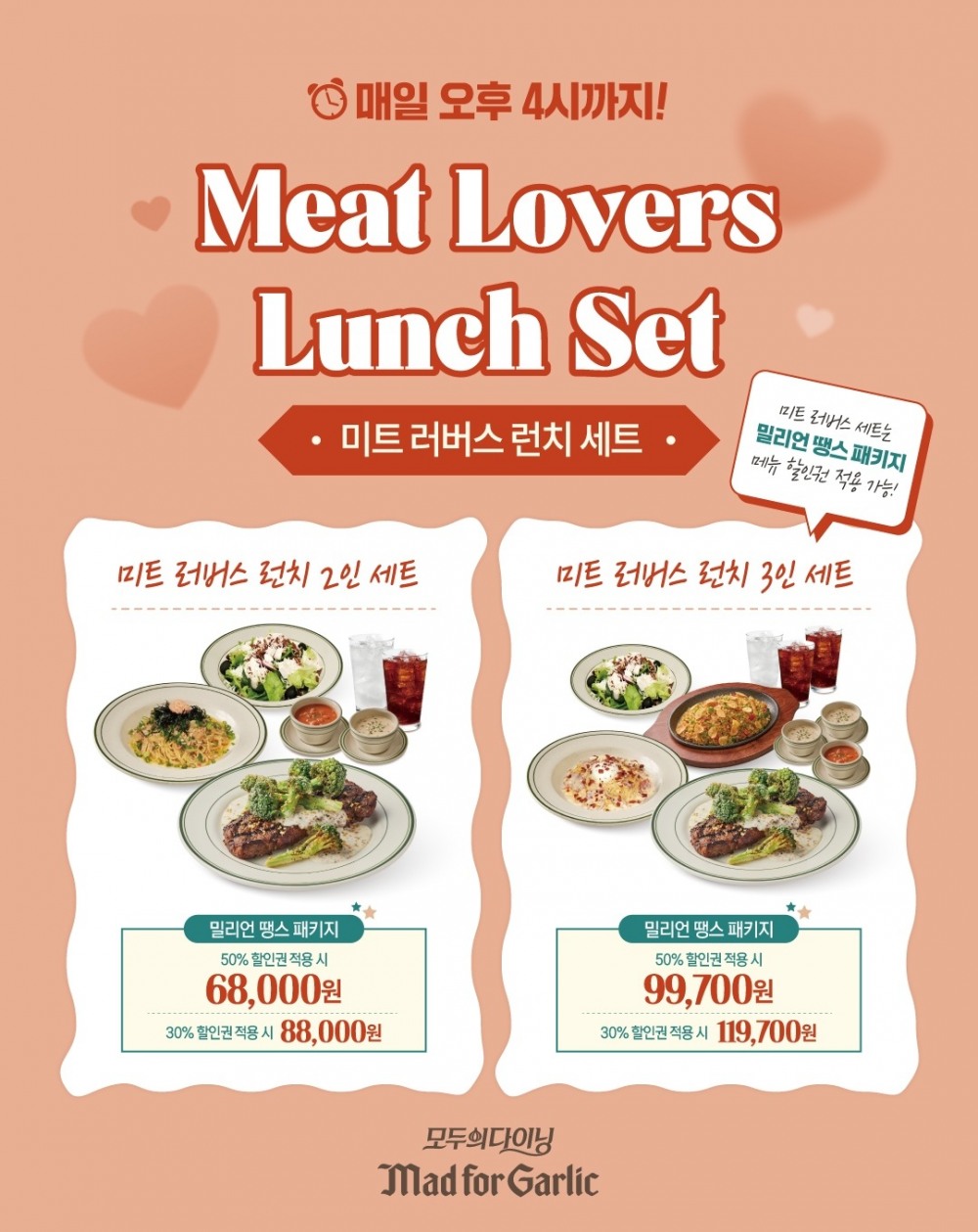 매드포갈릭, 미트 러버스 세트 선보여