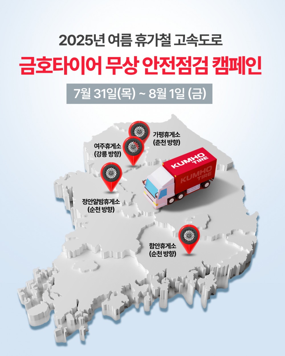 금호타이어, 여름 휴가철 맞아 고속도로 안전점검 캠페인 실시