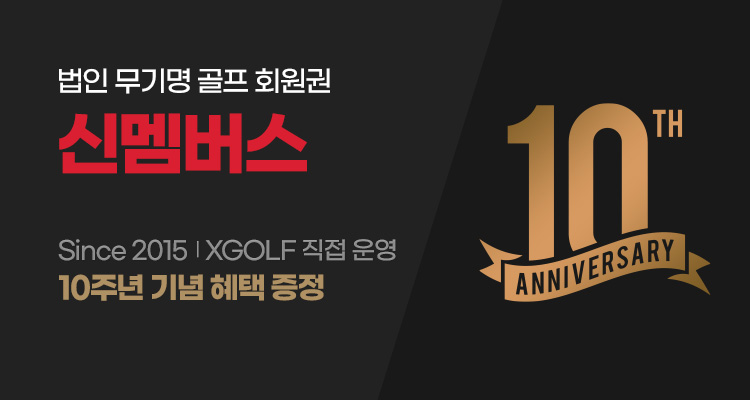 엑스골프(XGOLF) ‘신멤버스’, 서비스 론칭 10주년을 맞아 감사 이벤트 진행