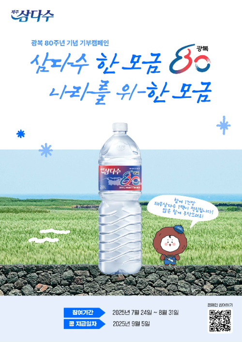 제주삼다수, 네이버 해피빈과 온라인 기부 캠페인 진행