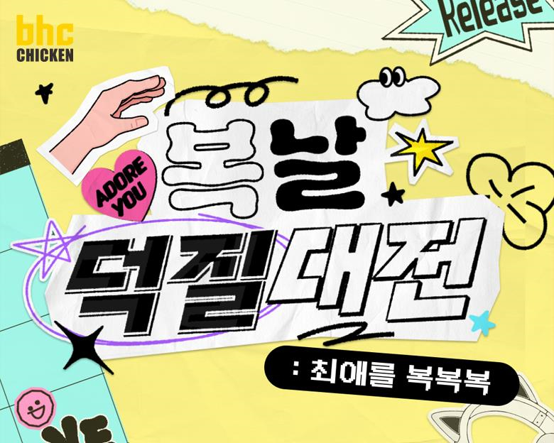 bhc, 방구석연구소와 함께하는 ‘복날덕질대전’ 팬덤 이벤트 진행