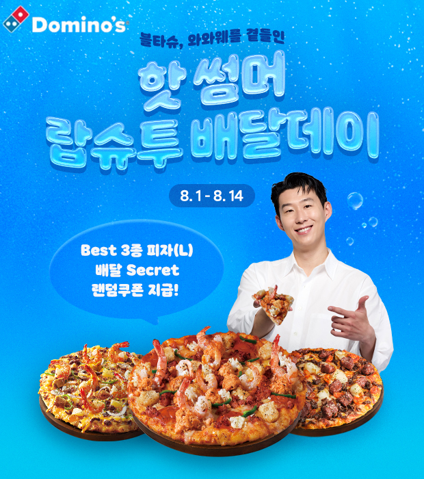 도미노피자, ‘핫 썸머 랍슈투 배달데이’ 실시