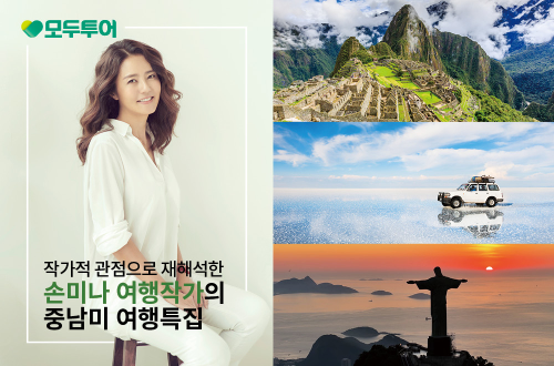 모두투어, ‘모두시그니처 중남미’ 기획전 출시