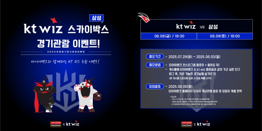 타이어뱅크, kt wiz 팬 위한 스카이박스 직관 이벤트 진행