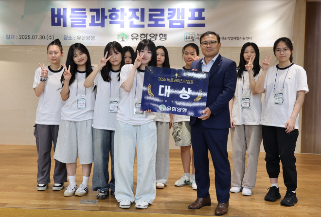 유한양행, 제약바이오 진로탐색 프로그램 ‘버들과학진로캠프’ 성료