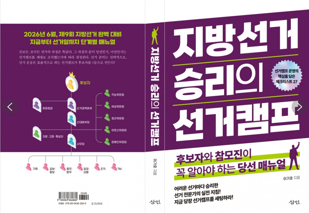 신간 ‘지방선거 승리의 선거캠프’ 출간… 체크리스트 27개
