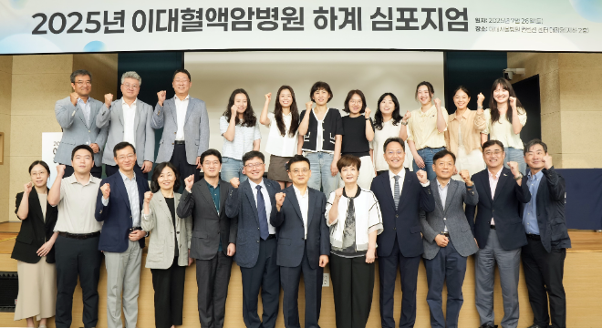 이대혈액암병원, 2025년 하계 심포지엄 성료