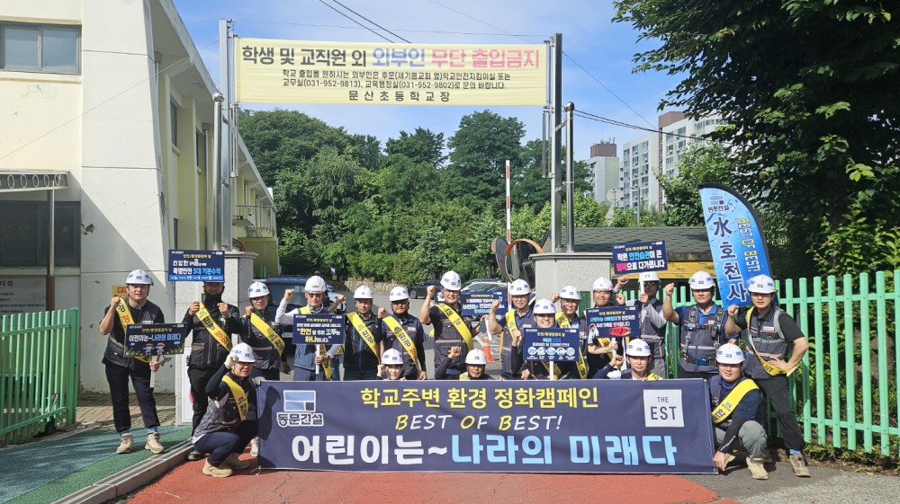 동문건설이 파주시에서 진행한 ‘학교 주변 환경정화의 날’ 행사 모습.(사진=동문건설)