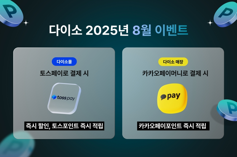 아성다이소, ‘2025년 8월 이벤트’ 실시