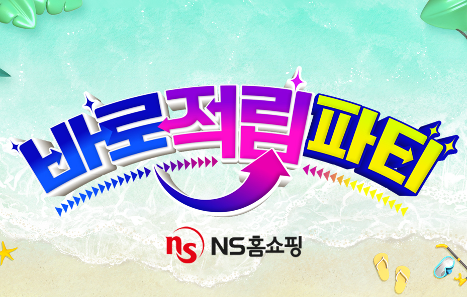 NS홈쇼핑, 여름 맞이 ‘바로적립파티’ 진행