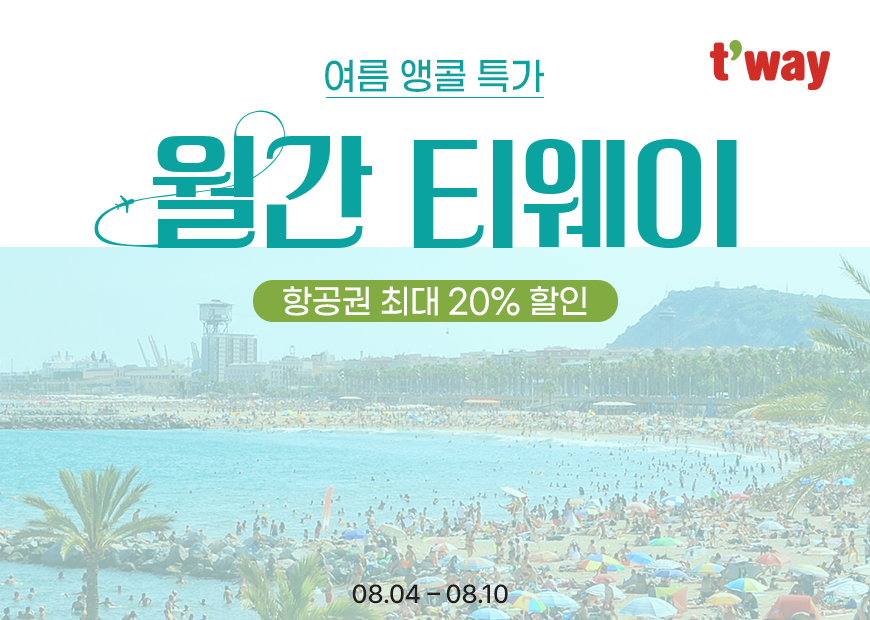 티웨이항공, ‘8월 월간티웨이’ 특가 프로모션 진행