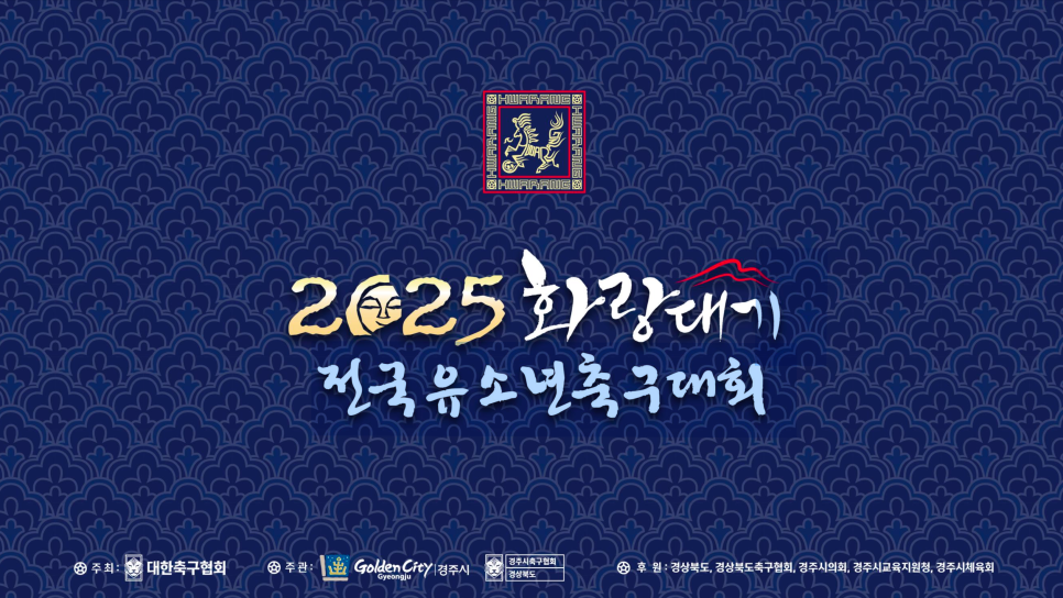 금호타이어, ‘2025 화랑대기 전국 유소년 축구대회’ 후원