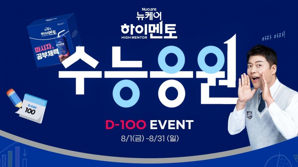 뉴케어 하이멘토, 수능 D-100 응원 이벤트 실시