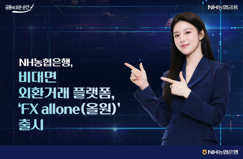 NH농협은행, 비대면 외환거래 플랫폼, 'FX allone(올원)' 출시
