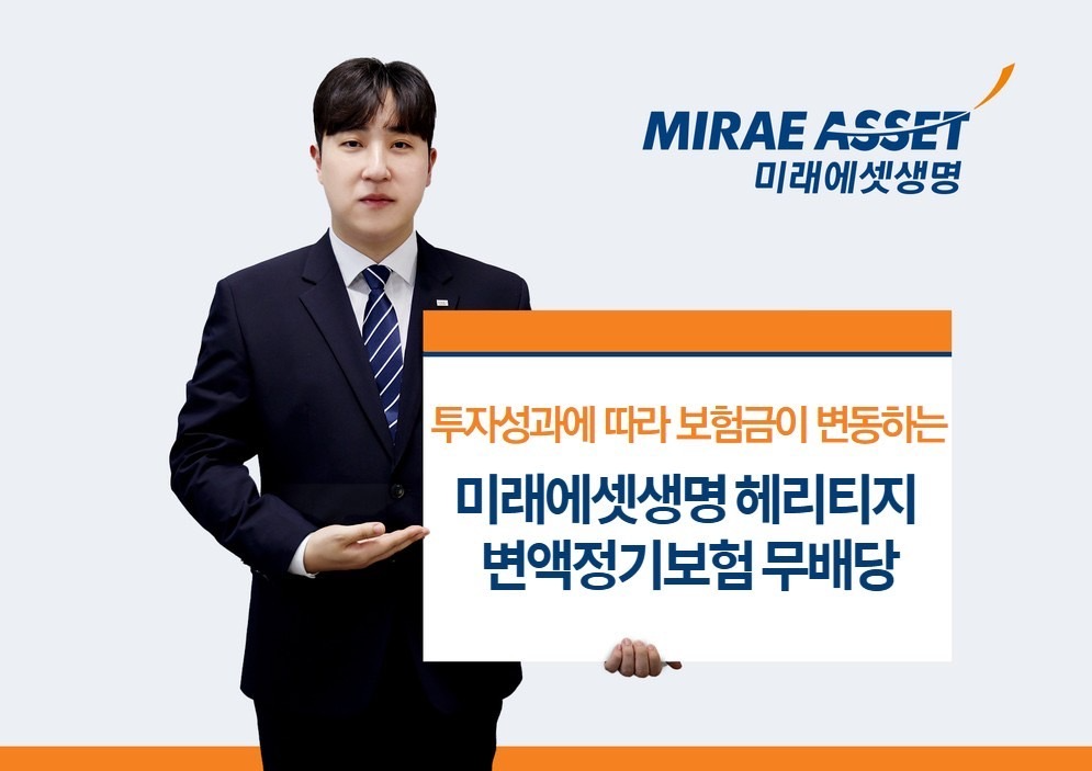 미래에셋생명 ‘헤리티지 변액정기보험 무배당’ 출시