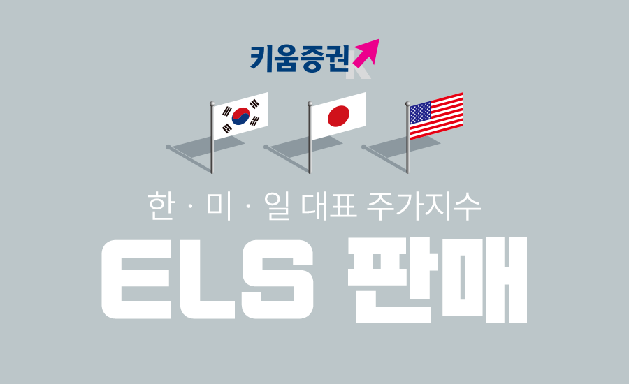 키움증권, 세전 연 9.2% 한미일 대표지수 ELS 판매