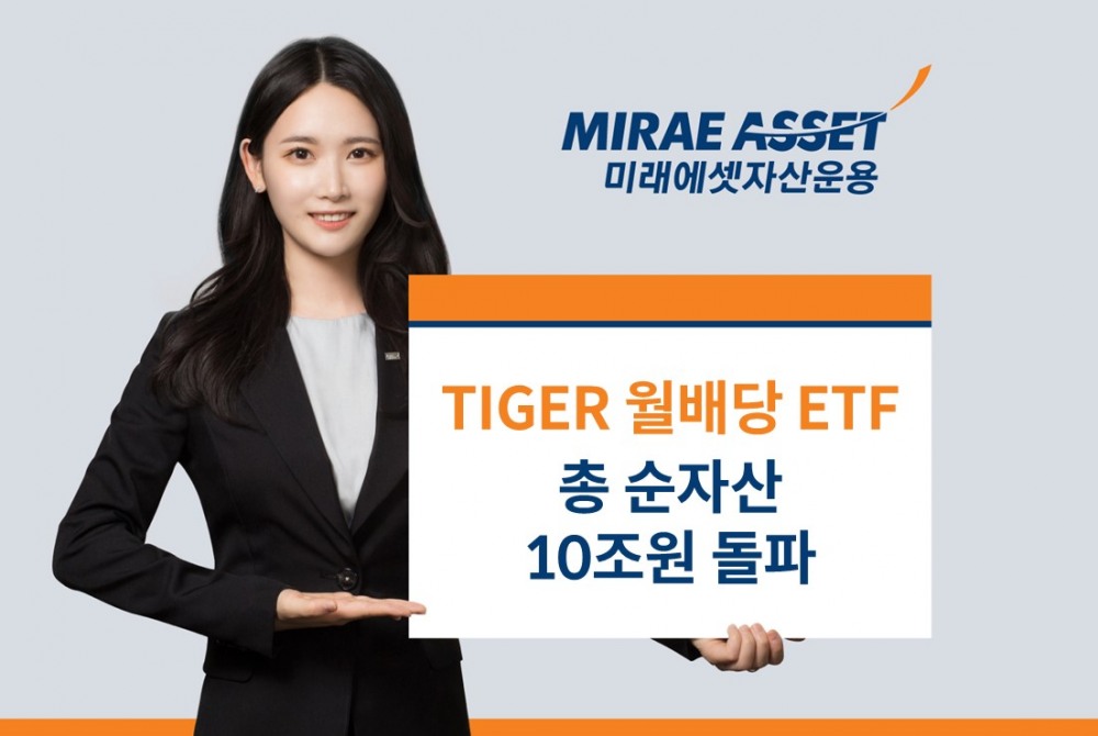 미래에셋운용 ‘TIGER 월배당 ETF’ 순자산 10조원 돌파
