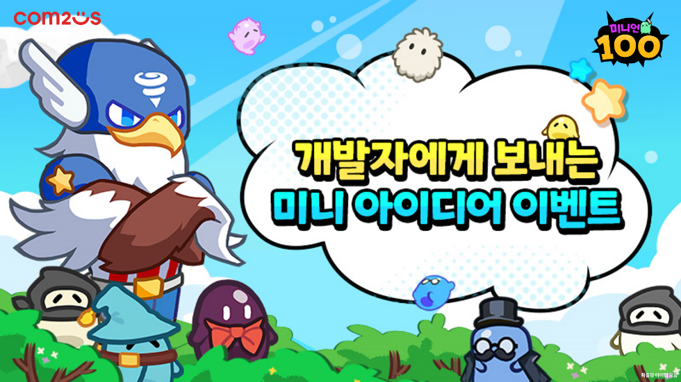 컴투스 신작 ‘미니언100' 미니 아이디어 이벤트 실시