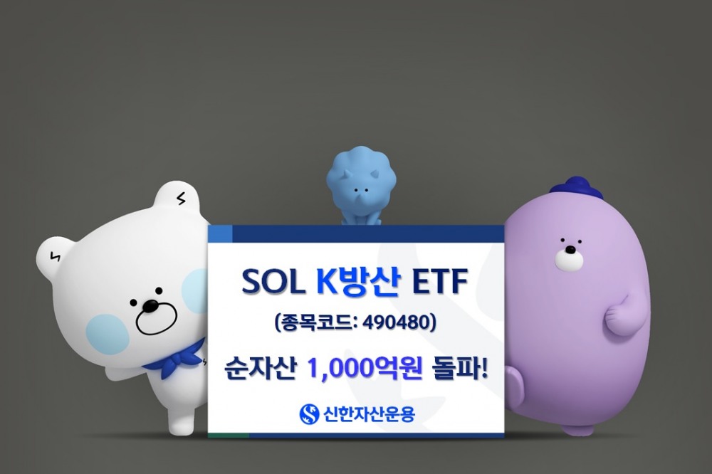 신한자산운용 ‘SOL K방산 ETF’ 순자산 1,000억원 돌파
