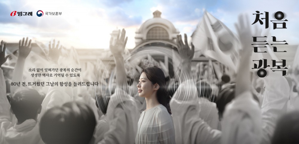 빙그레, 광복 80주년 기념 ‘처음 듣는 광복’ 캠페인 시행