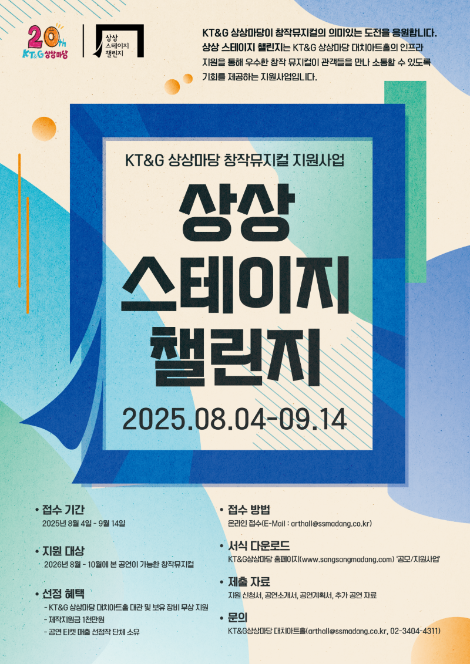 KT&G 상상마당, 창작 뮤지컬 지원 ‘상상 스테이지 챌린지’ 공모