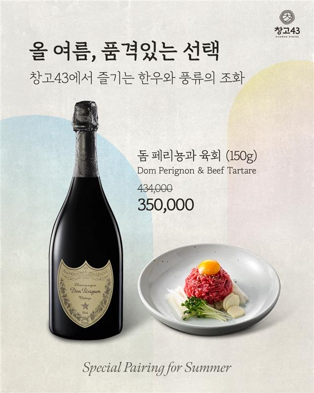 창고43, 8월 ‘돔 페리뇽 & 한우 육회 페어링’ 프로모션 진행