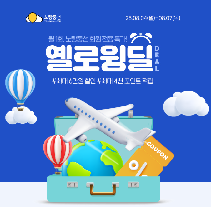 노랑풍선, 항공 초특가 프로모션 ‘옐로윙딜’ 열어