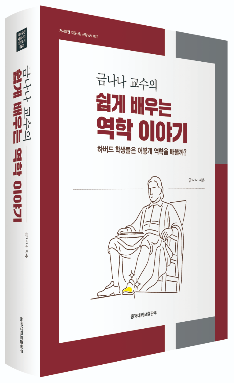 동국대 금나나 교수, 신간 '금나나 교수의 쉽게 배우는 역학 이야기' 출간