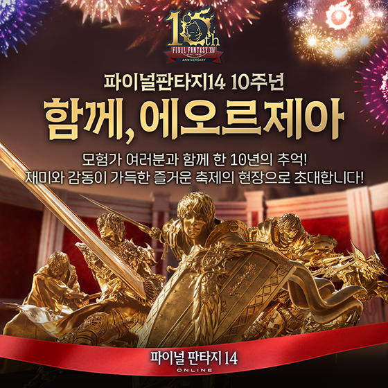액토즈소프트 ‘파이널판타지14’ 한국 서비스 10주년 기념 이벤트 실시