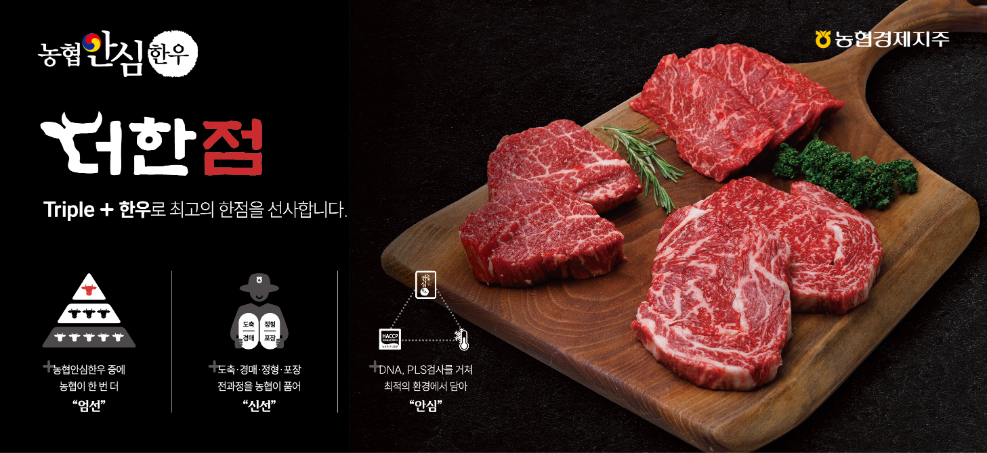 농협 축산물도매분사, 신규 소매채널 브랜드 '더한점' 런칭