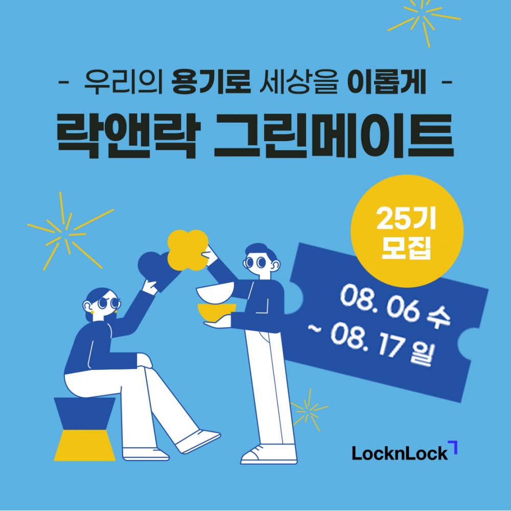 락앤락, ‘그린메이트 25기’ 모집