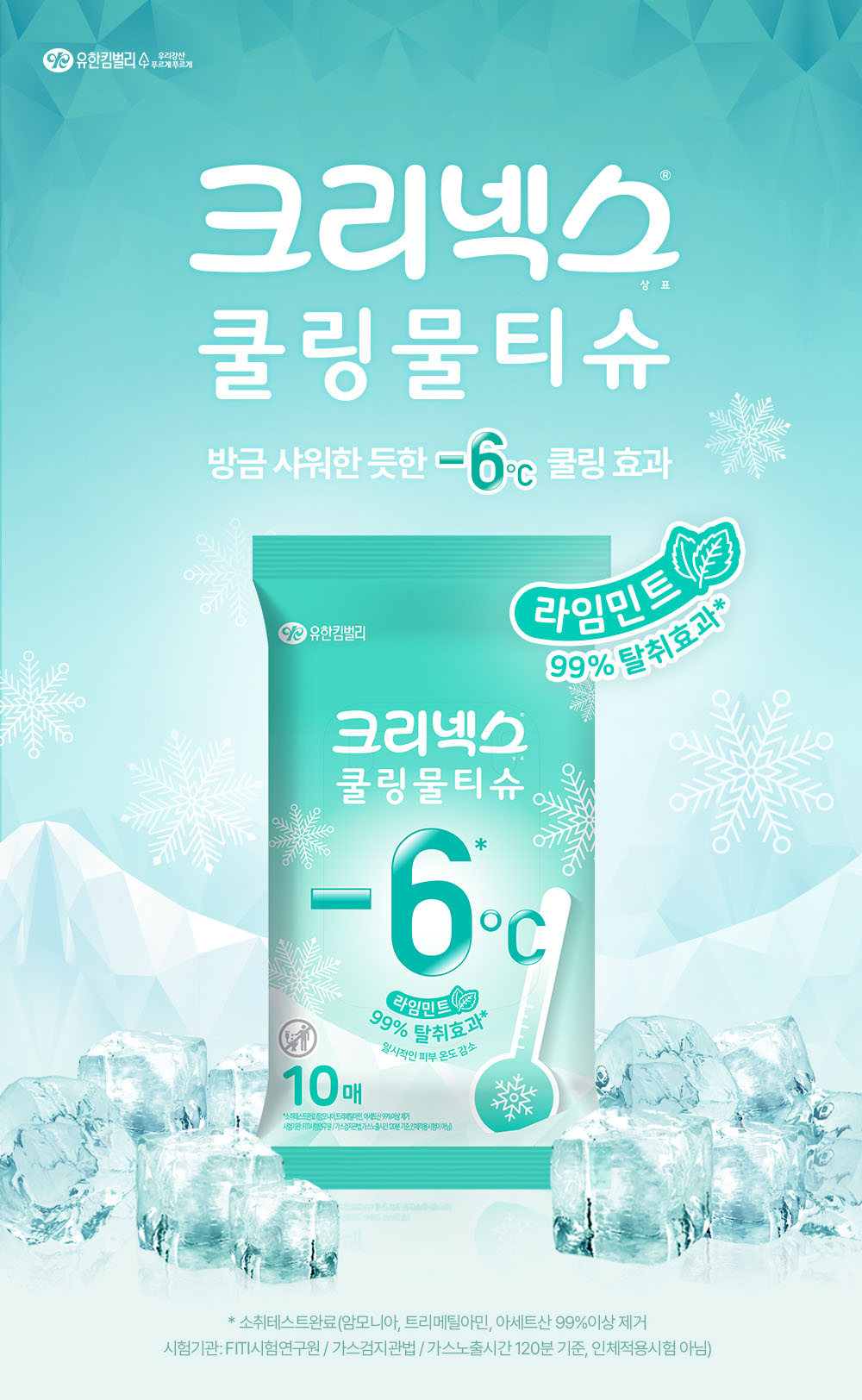 유한킴벌리 ‘크리넥스 쿨링물티슈’ 465% 매출 증가