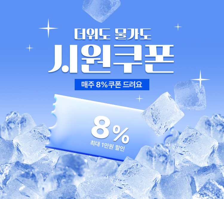 공영홈쇼핑, ‘더위도 물가도 시원쿠폰’ 이벤트 진행