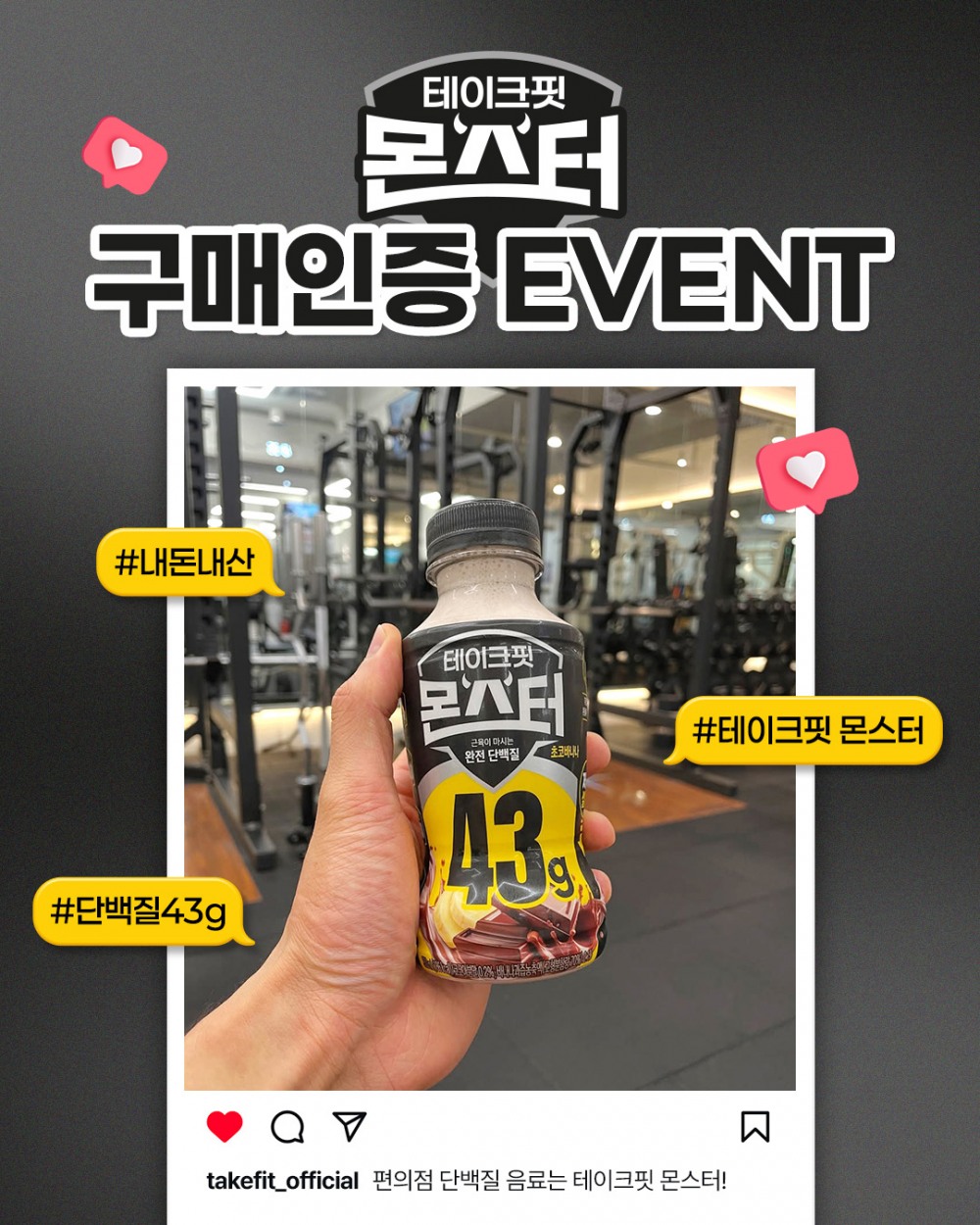 남양유업, 단백질 43g ‘테이크핏 몬스터’ 이벤트 실시